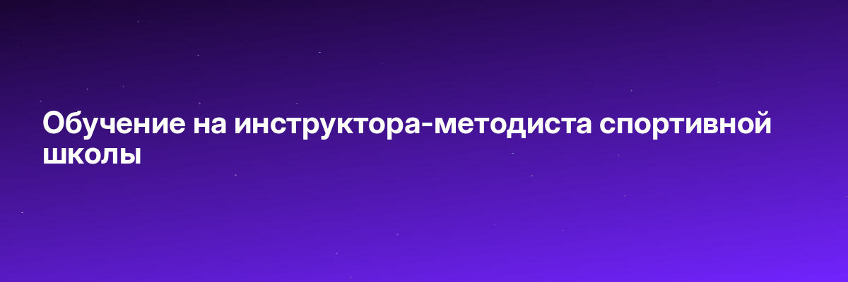 Обучение на инструктора-методиста спортивной школы