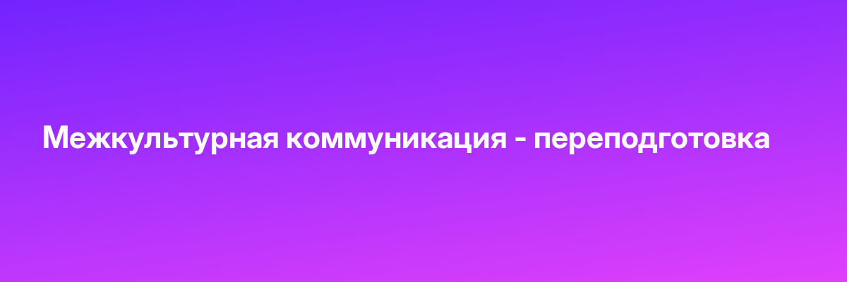 Межкультурная коммуникация — переподготовка