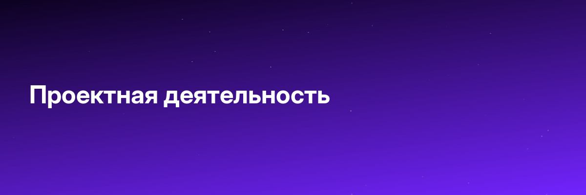 Проектная деятельность
