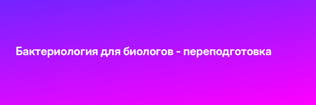 Бактериология для биологов — переподготовка