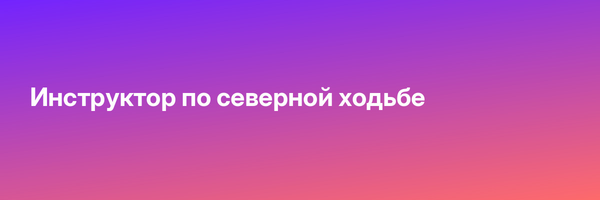 Инструктор по северной ходьбе