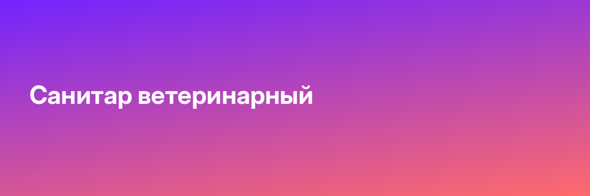 Санитар ветеринарный