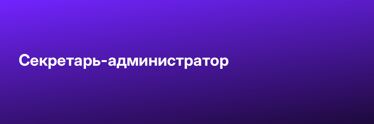 Секретарь-администратор