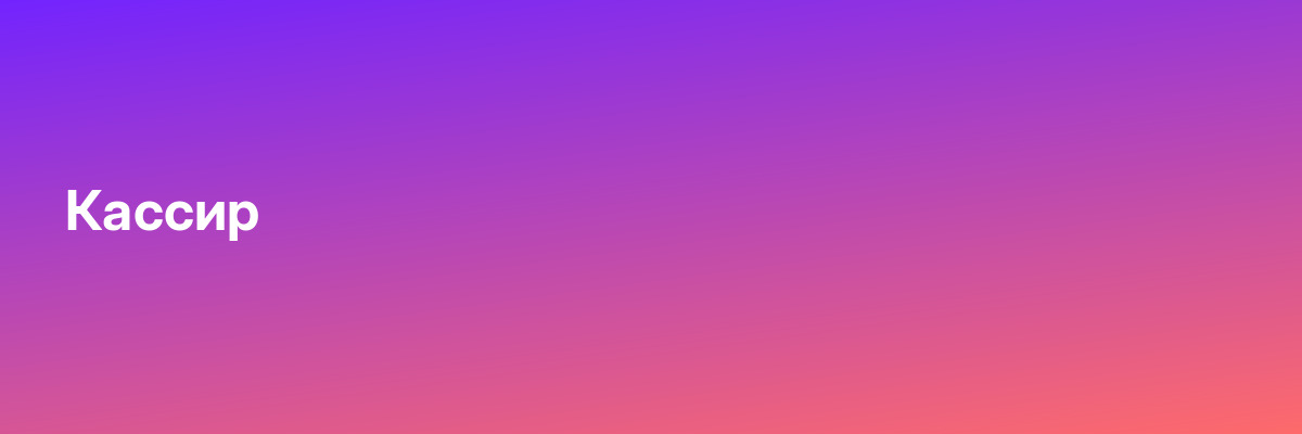 Кассир