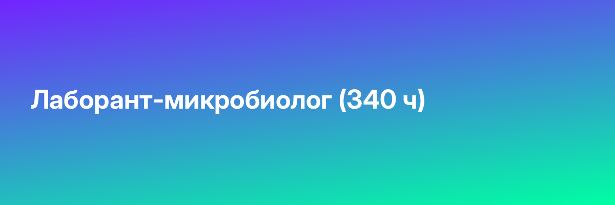 Лаборант-микробиолог (340 ч)