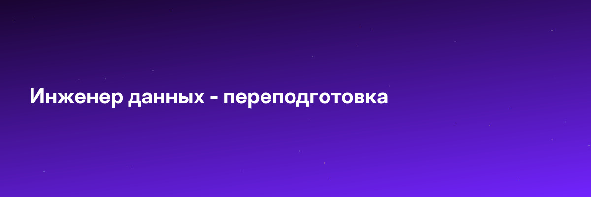 Инженер данных — переподготовка