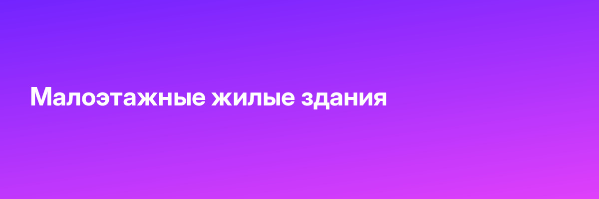 Малоэтажные жилые здания