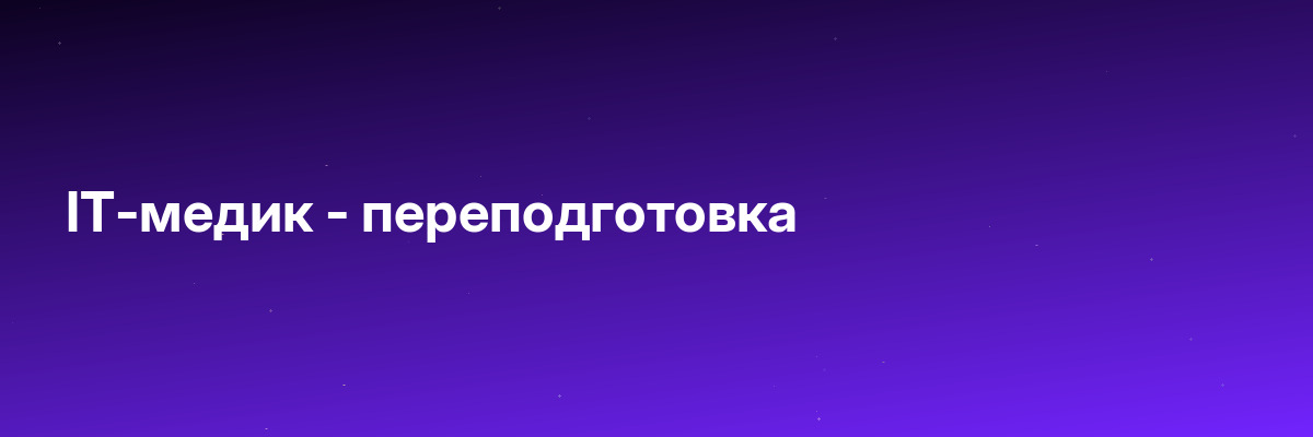 IT-медик — переподготовка