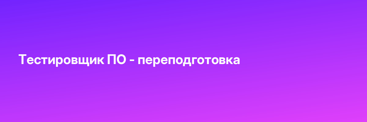 Тестировщик ПО — переподготовка