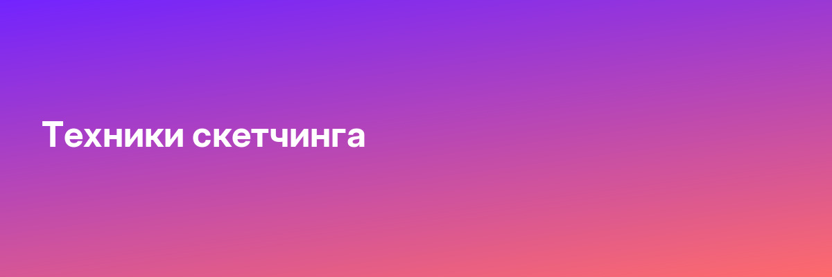 Техники скетчинга