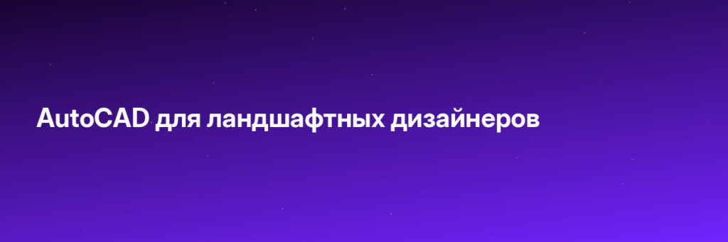 Записаться на AutoCAD для ландшафтных дизайнеров