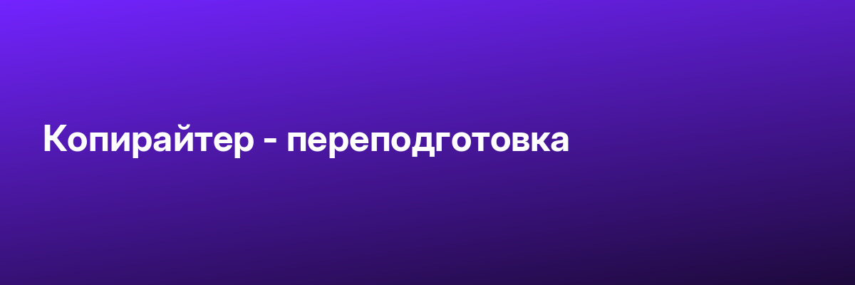 Копирайтер — переподготовка