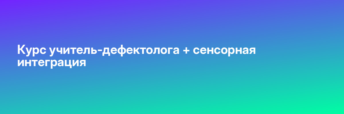 Курс учитель-дефектолога + сенсорная интеграция