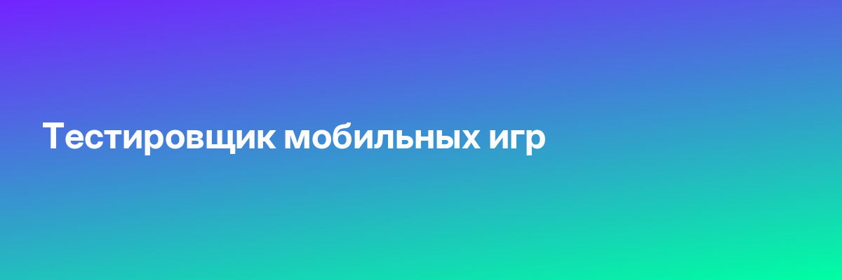 Тестировщик мобильных игр