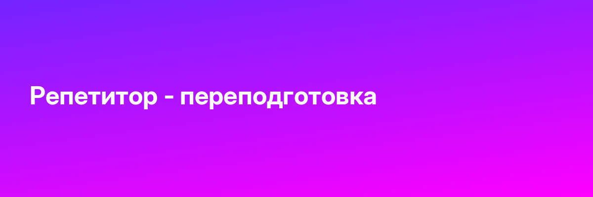 Репетитор — переподготовка