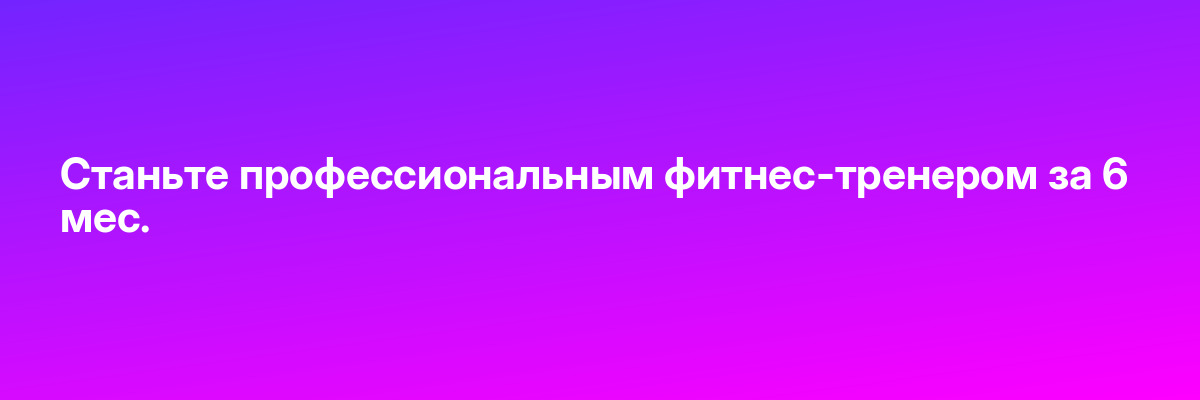 Станьте профессиональным фитнес-тренером за 6 мес.