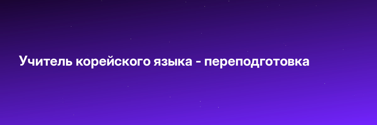Учитель корейского языка — переподготовка