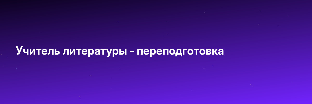 Учитель литературы — переподготовка