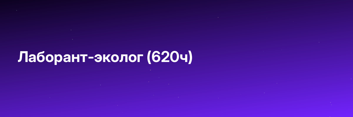 Лаборант-эколог (620ч)