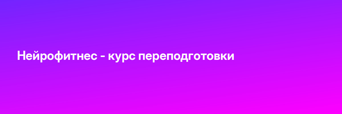 Нейрофитнес — курс переподготовки