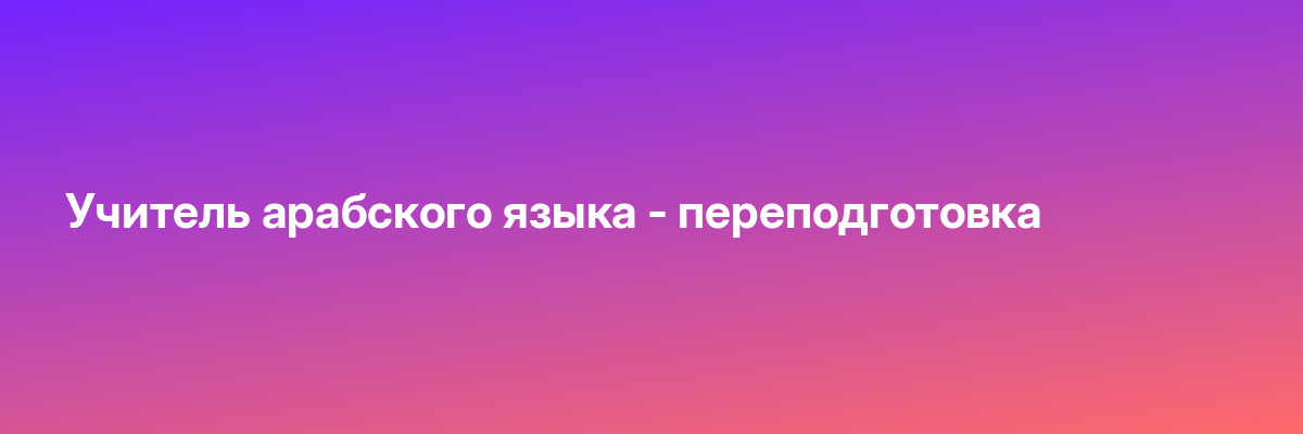 Учитель арабского языка — переподготовка