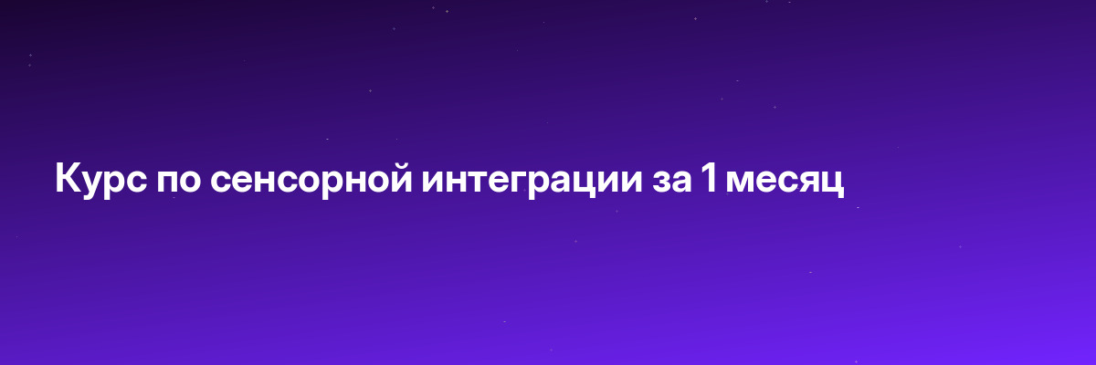 Курс по сенсорной интеграции за 1 месяц