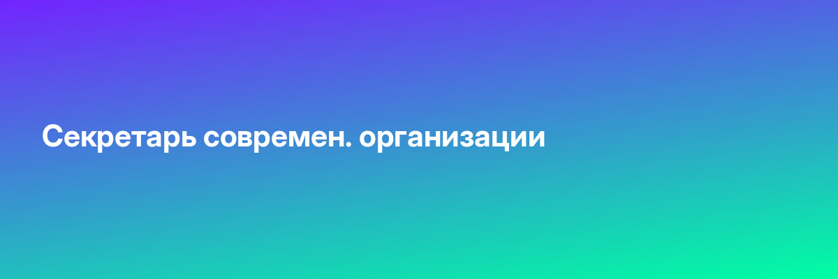 Секретарь современ. организации