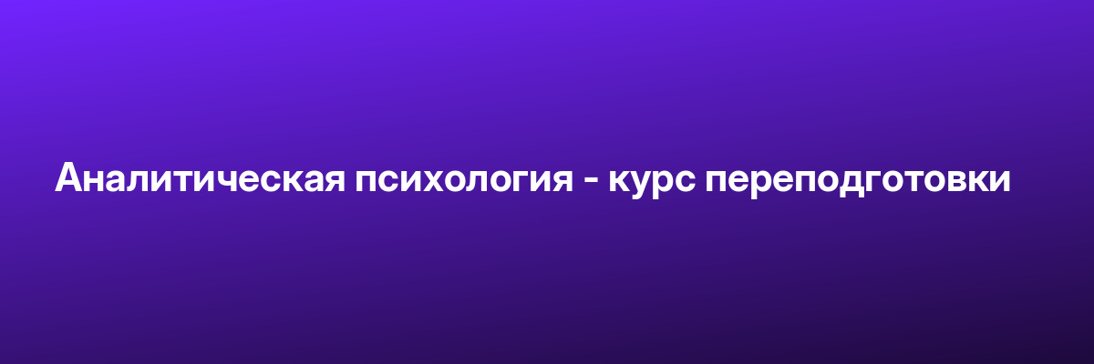 Аналитическая психология — курс переподготовки