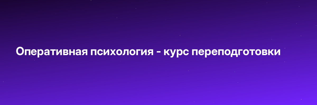 Оперативная психология — курс переподготовки