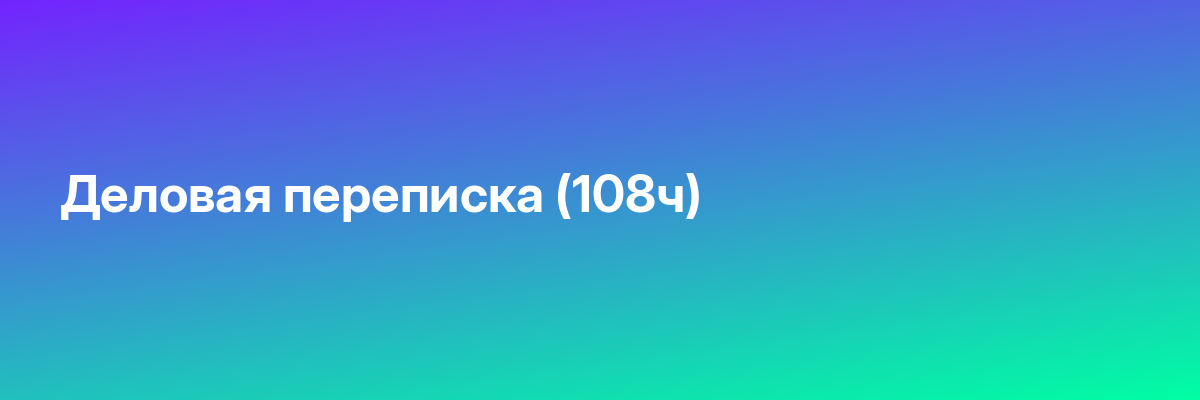 Деловая переписка (108ч)