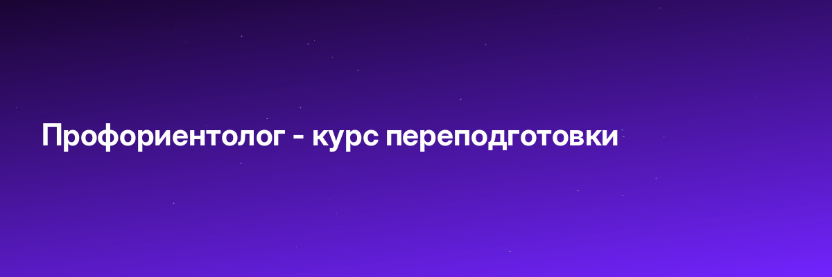 Профориентолог — курс переподготовки