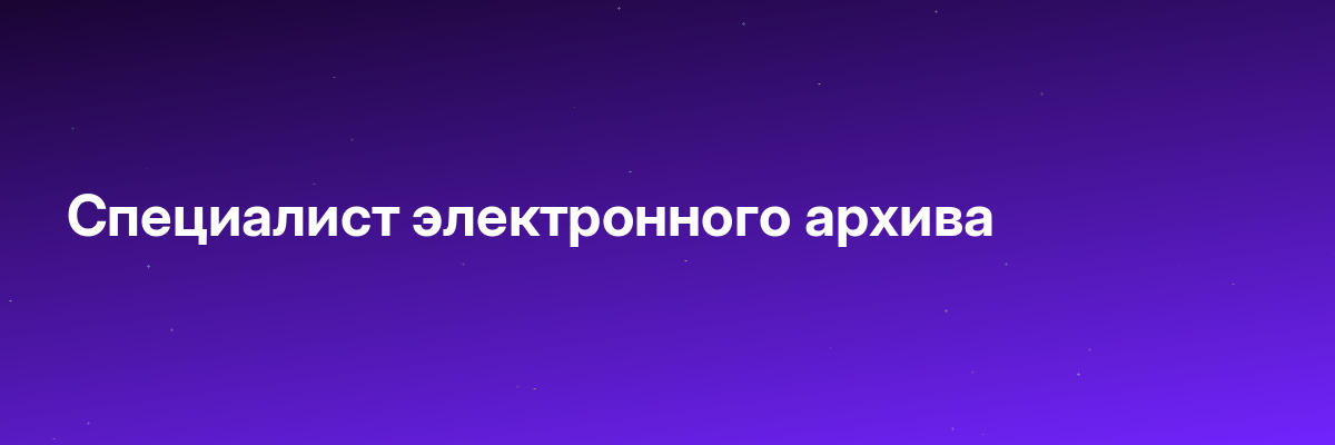 Специалист электронного архива