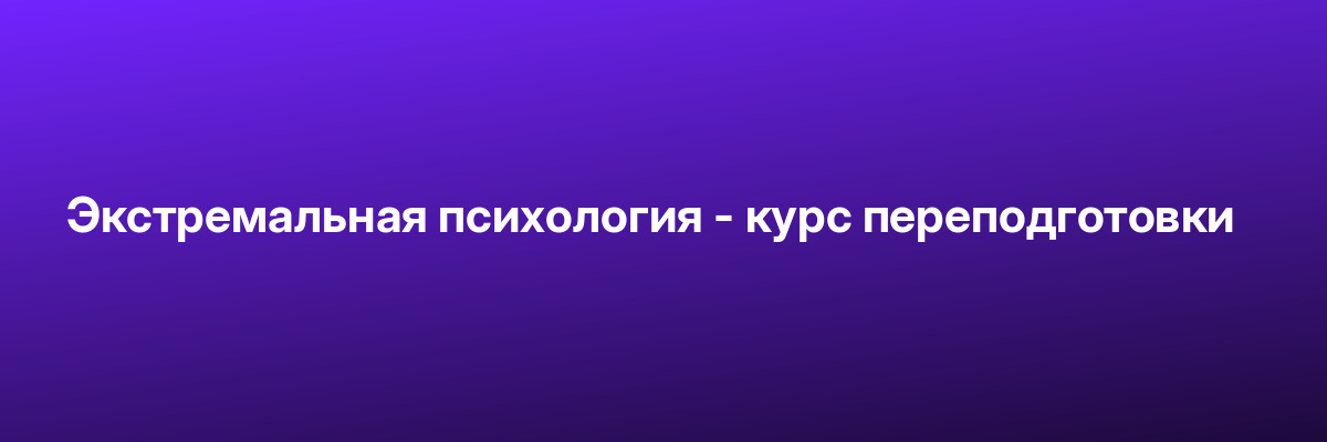 Экстремальная психология — курс переподготовки
