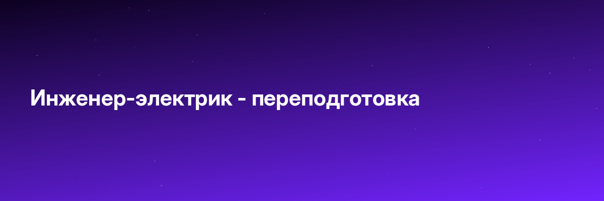 Инженер-электрик — переподготовка