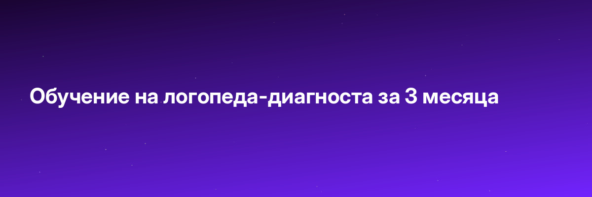 Обучение на логопеда-диагноста за 3 месяца
