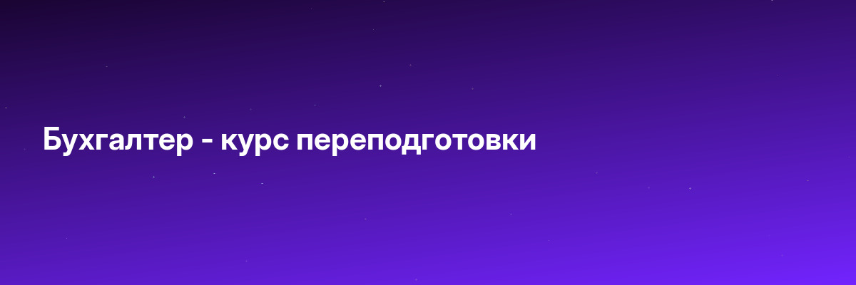 Бухгалтер — курс переподготовки