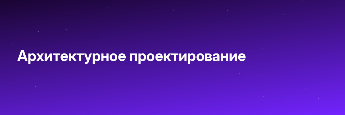 Архитектурное проектирование