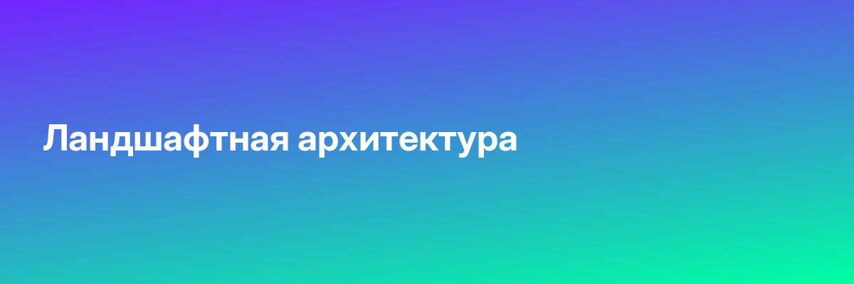 Ландшафтная архитектура