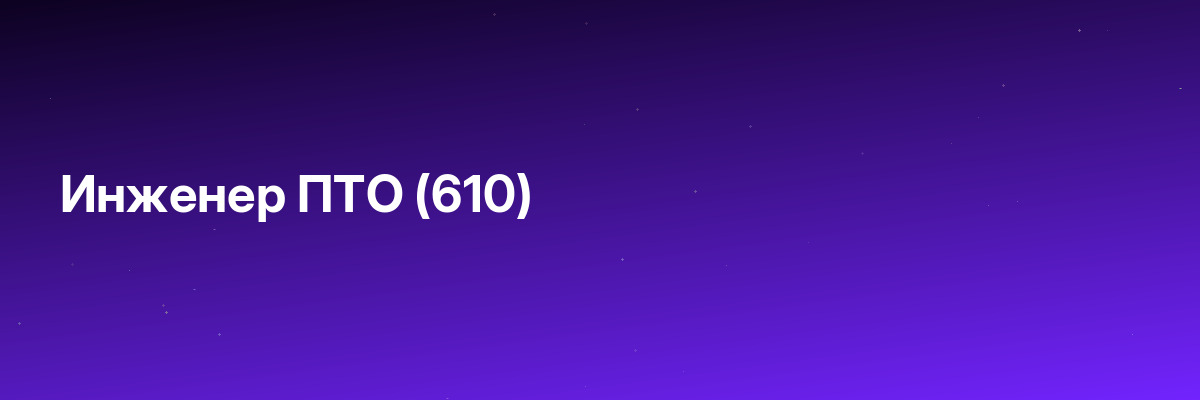 Инженер ПТО (610)