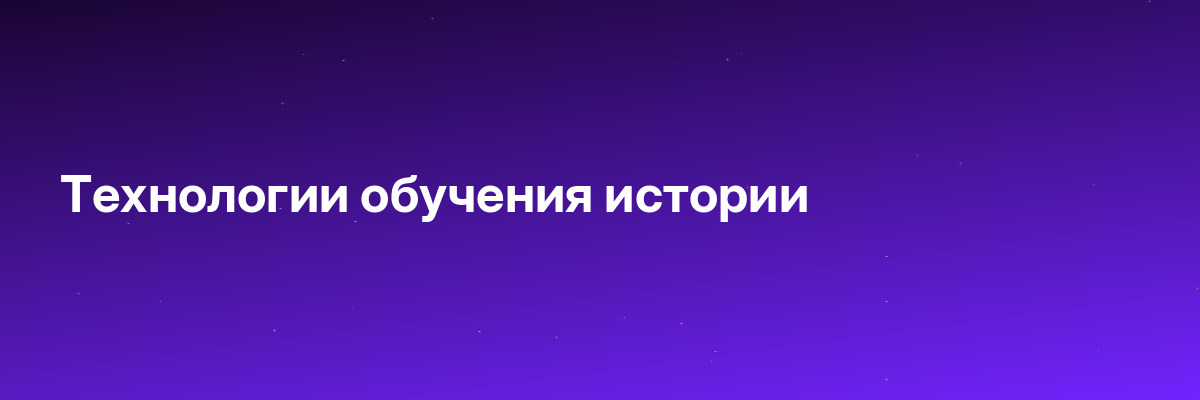 Технологии обучения истории