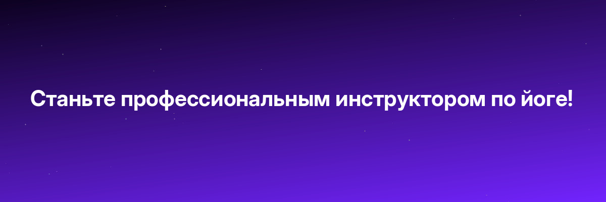 Станьте профессиональным инструктором по йоге!