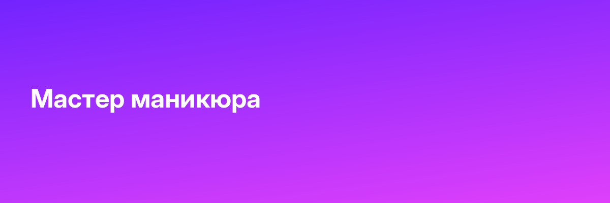 Мастер маникюра