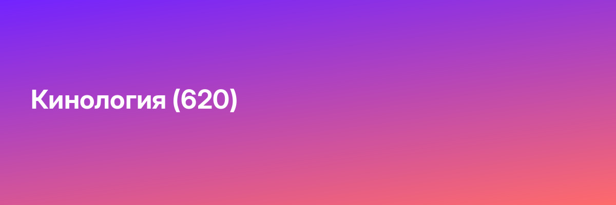 Кинология (620)