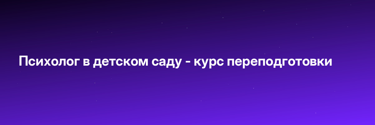 Психолог в детском саду — курс переподготовки