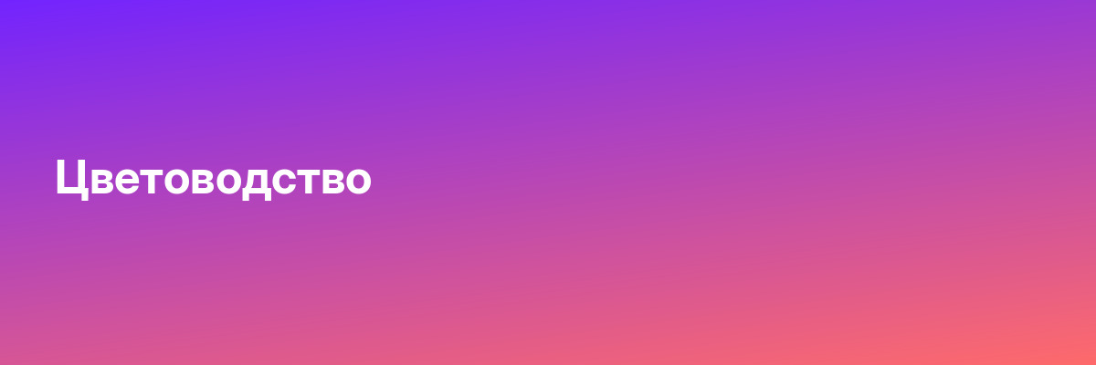 Цветоводство