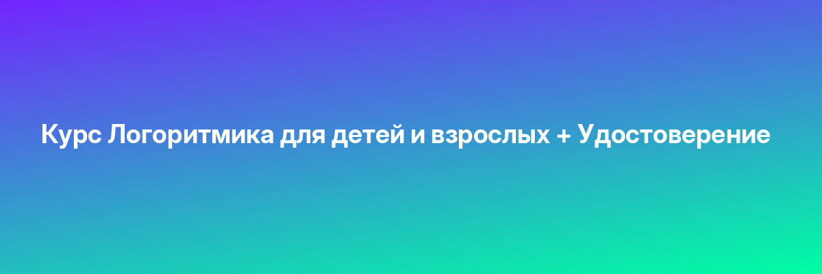 Курс Логоритмика для детей и взрослых + Удостоверение