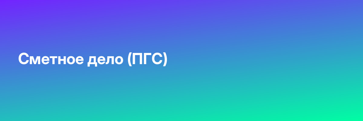 Сметное дело (ПГС)
