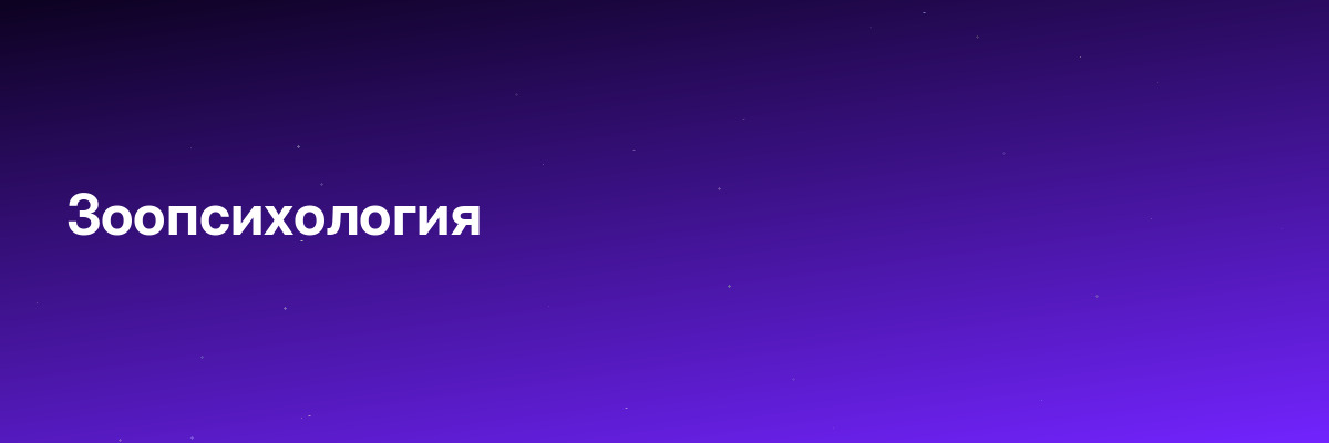 Зоопсихология