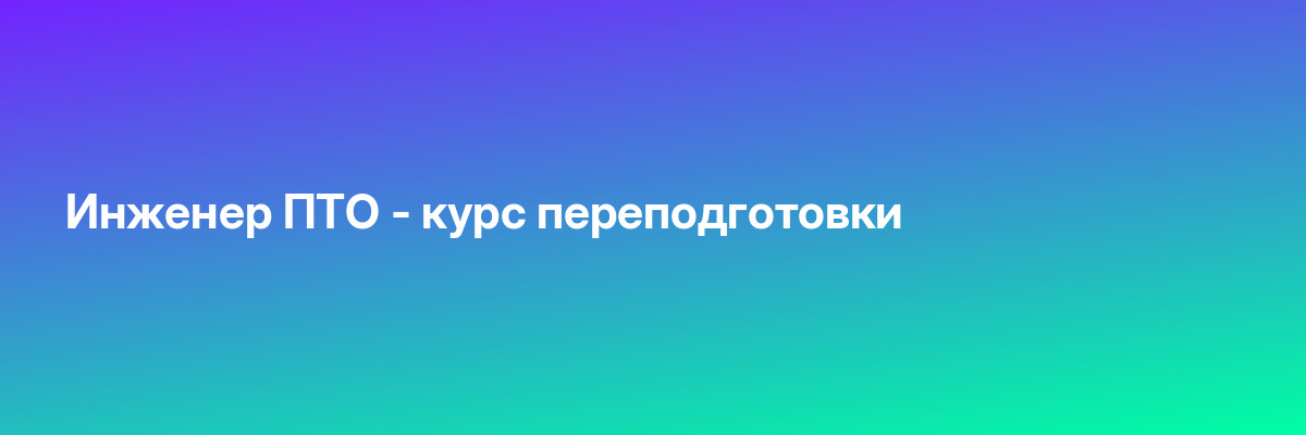 Инженер ПТО — курс переподготовки