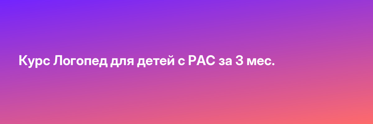 Курс Логопед для детей с РАС за 3 мес.